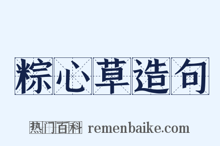 粽心草造句是什么意思的图片